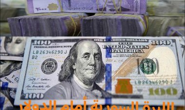 أسعار صرف  العملات الأجنبية والليرة التركية مقابل الليرة السورية اليوم الجمعة (2023/9/8) في سوريا