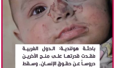 الدول الغربية فقدت قدرتها على منح الأخرين دروساً عن حقوق الإنسان