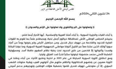 بيان المجلس الوطني الأعلى لمحافظة دير الزور24  تشرين الثاني 2024