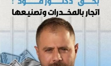 مذكرة توقيف غيابية بحق "دكتور فود" بتهمة تصنيع وتهريب المخدرات