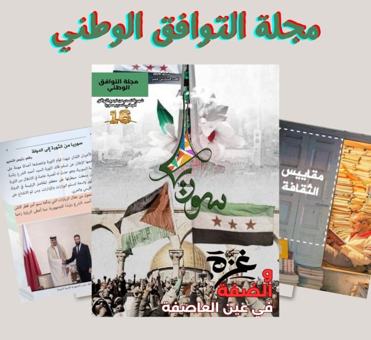 عدد متميز من مجلة التوافق الوطني