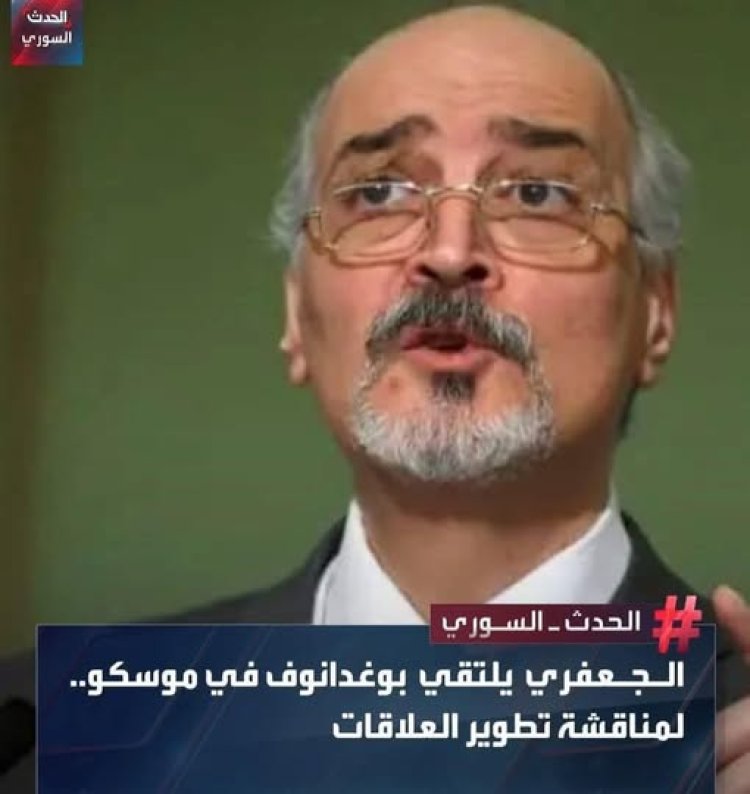 بشار الجعفري يواصل نشاطه الدبلوماسي في موسكو رغم سقوط النظام