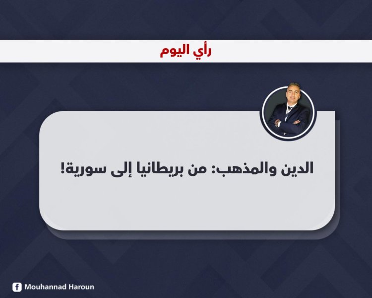 الدين والمذهب: من بريطانيا إلى سورية