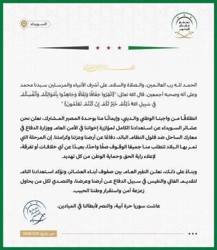 بيان صادر عن تجمع عشائر الجنوب السويداء الحره