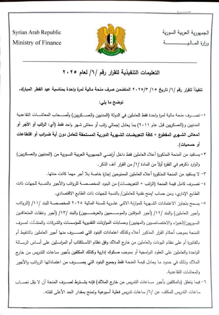 وزارة المالية تصدر التعليمات التنفيذية لقرار صرف منحة مالية بمناسبة عيد الفطر المبارك