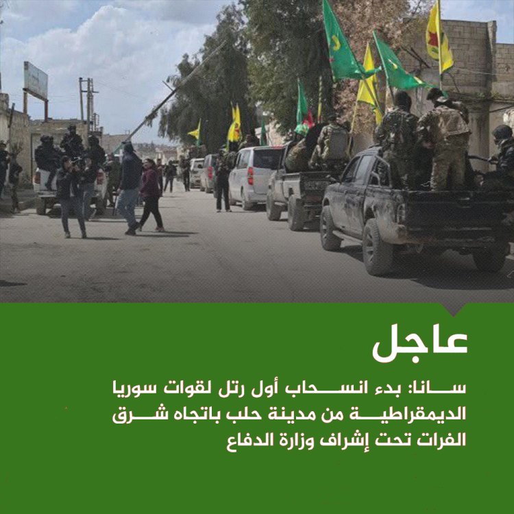 سانا: بدء انسحاب أول رتل لقوات #سوريا الديمقراطية من مدينة  حلب باتجاه شرق الفرات تحت إشراف وزارة الدفاع