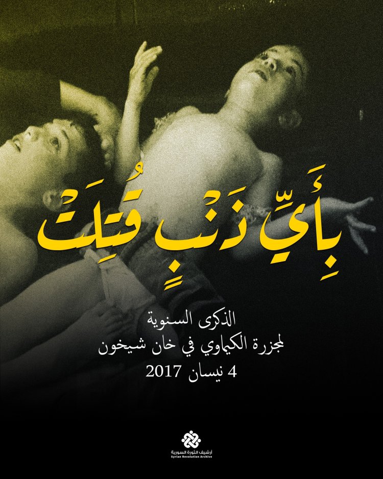 الذكرى السنوية لمجزرة الكيماوي في خان شيخون 4 نيسان 2017