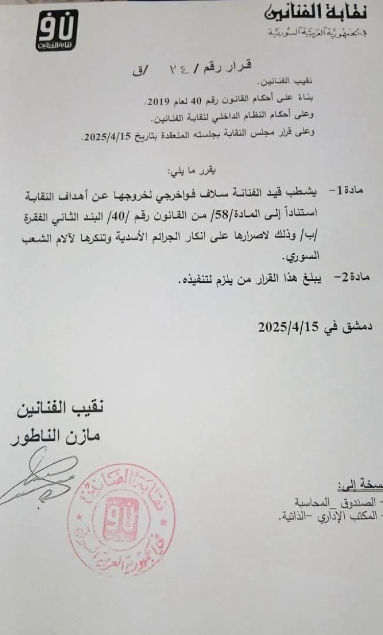 أصدرت نقابة الفنانين قراراً بشطب قيد الفنانة سلاف فواخرجي؛ "لخروجها عن أهداف النقابة".