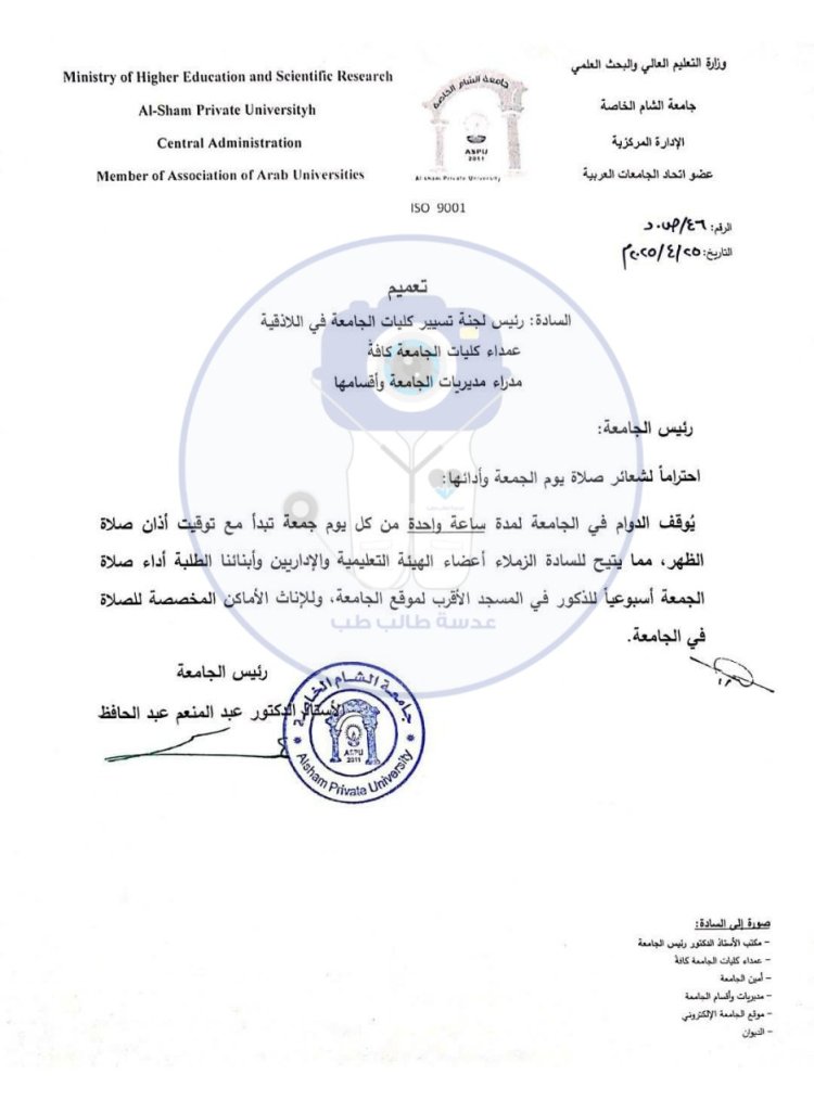 للمرة  الأولى منذ تأسيسها قرار رئاسة جامعة الشام الخاصة في سوريا