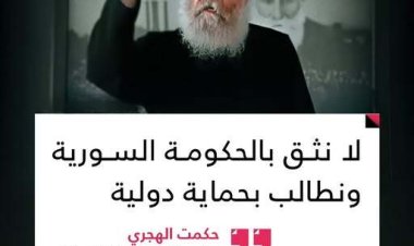 الشيخ حكمت الهجري يهاجم النظام السوري ويدعو لحماية دولية للطائفة الدرزية