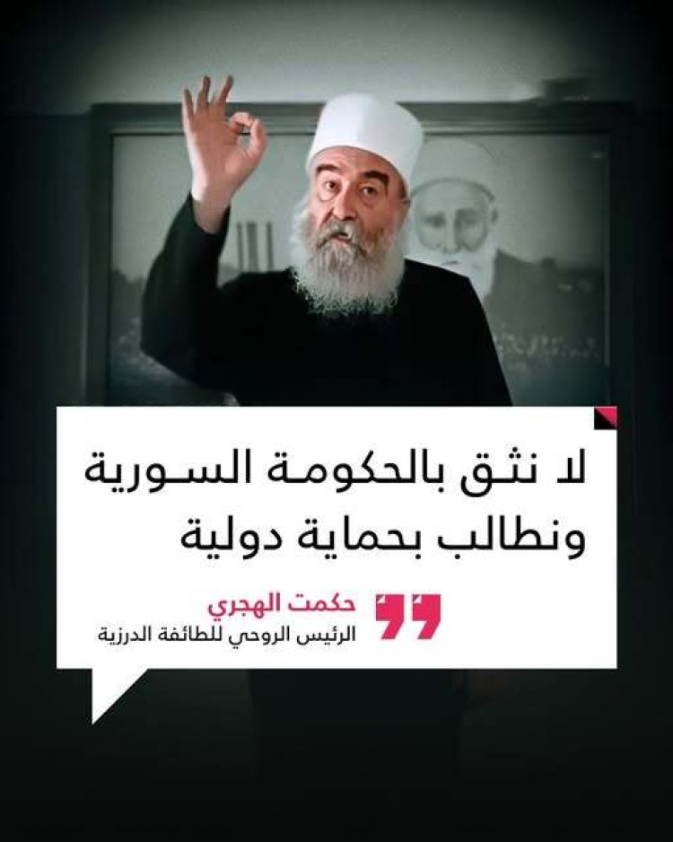 الشيخ حكمت الهجري يهاجم النظام السوري ويدعو لحماية دولية للطائفة الدرزية
