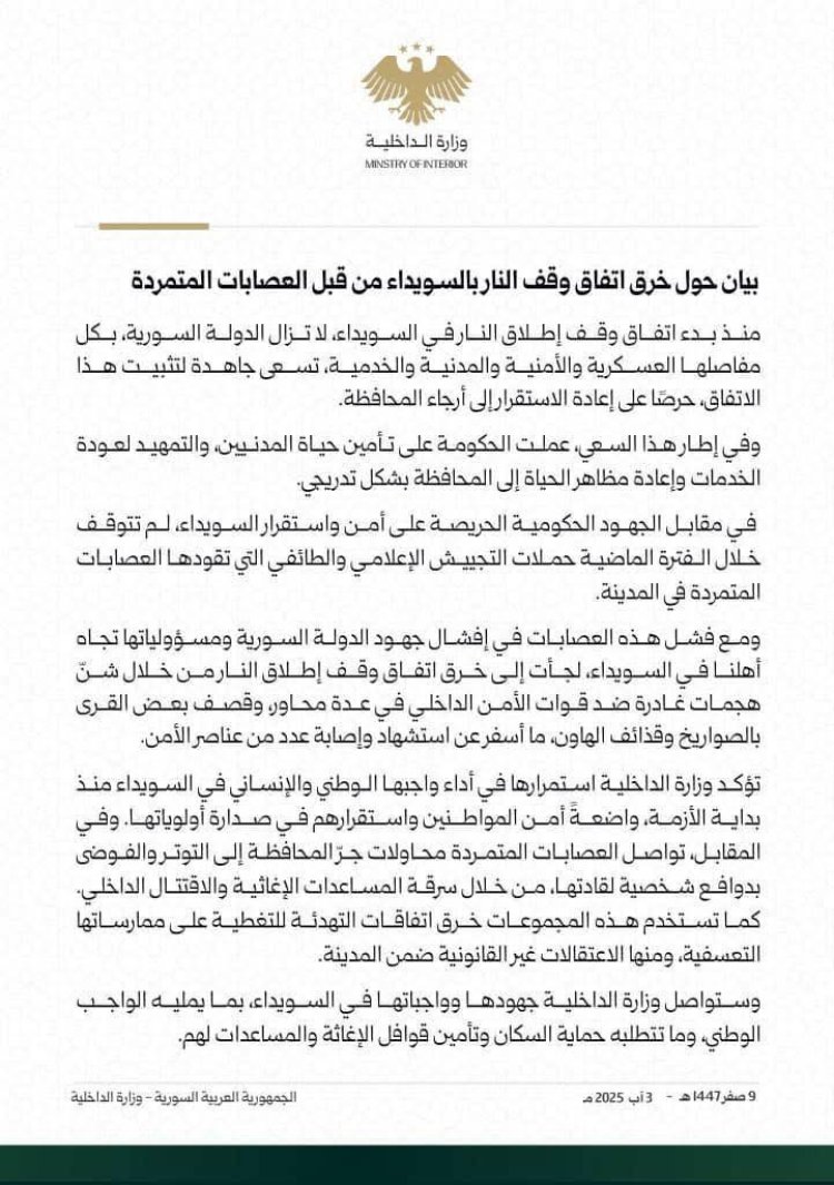 ‏بيان حول خرق اتفاق وقف النار بالسويداء من قبل العصابات المتمردة