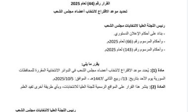 اللجنة العليا لانتخابات مجلس الشعب تُصدر القرار رقم /44/ لعام 2025 والذي يحدد موعد الاقتراع لانتخاب أعضاء مجلس الشعب في سوريا