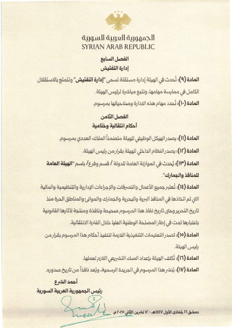 رئيس الجمهورية العربية السورية السيد "أحمد الشرع" يُصدر مرسوماً يقضي بإحداث هيئة عامة تسمى "الهيئة العامة للمنافذ والجمارك"