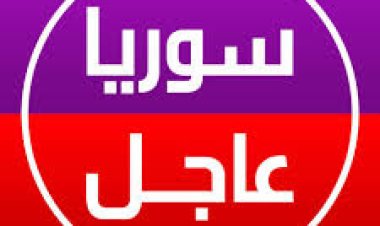 عاجل:: ارتقاء شخص جراء قيام انتحاري بحوزته حزام ناسف بتفجير نفسه بدورية للشرطة في منطقة باب الفرج في مدينة حلب.