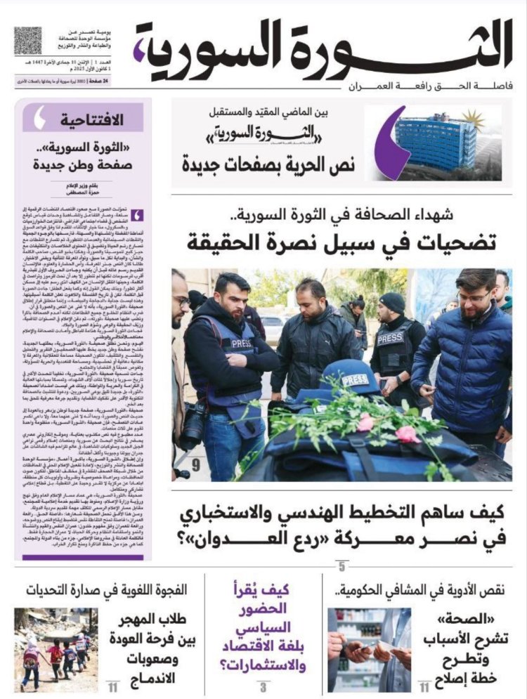 انطلاق صحيفة "الثورة السورية"، بشعار "فاصلة الحق رافعة العمران"