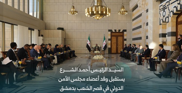 رئاسة الجمهورية: السيد الرئيس أحمد الشرع يستقبل في قصر الشعب وفد أعضاء مجلس الأمن الدولي