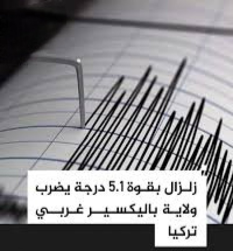 زلزال بقوة 5.1 ريختر يهز ولاية باليكسير غربي تركيا