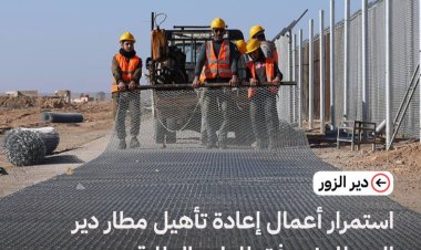 إعادة تأهيل مطار دير الزور تتواصل تمهيداً لإعادته للخدمة وتعزيز الربط الجوي للمنطقة الشرقية