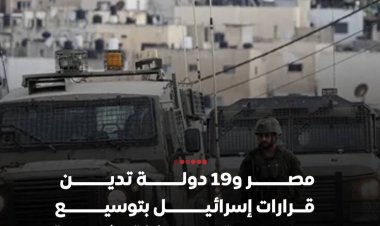 19 دولة تُدين توسيع السيطرة الإسرائيلية على الضفة الغربية