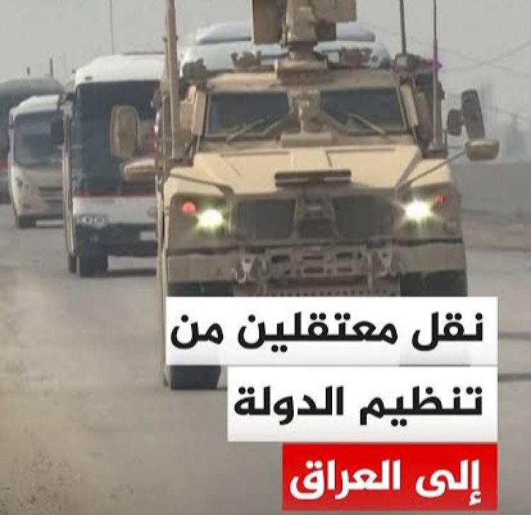 نقل معتقلي التنظيم إلى السجون العراقية… تحديات أمنية جديدة أمام بغداد