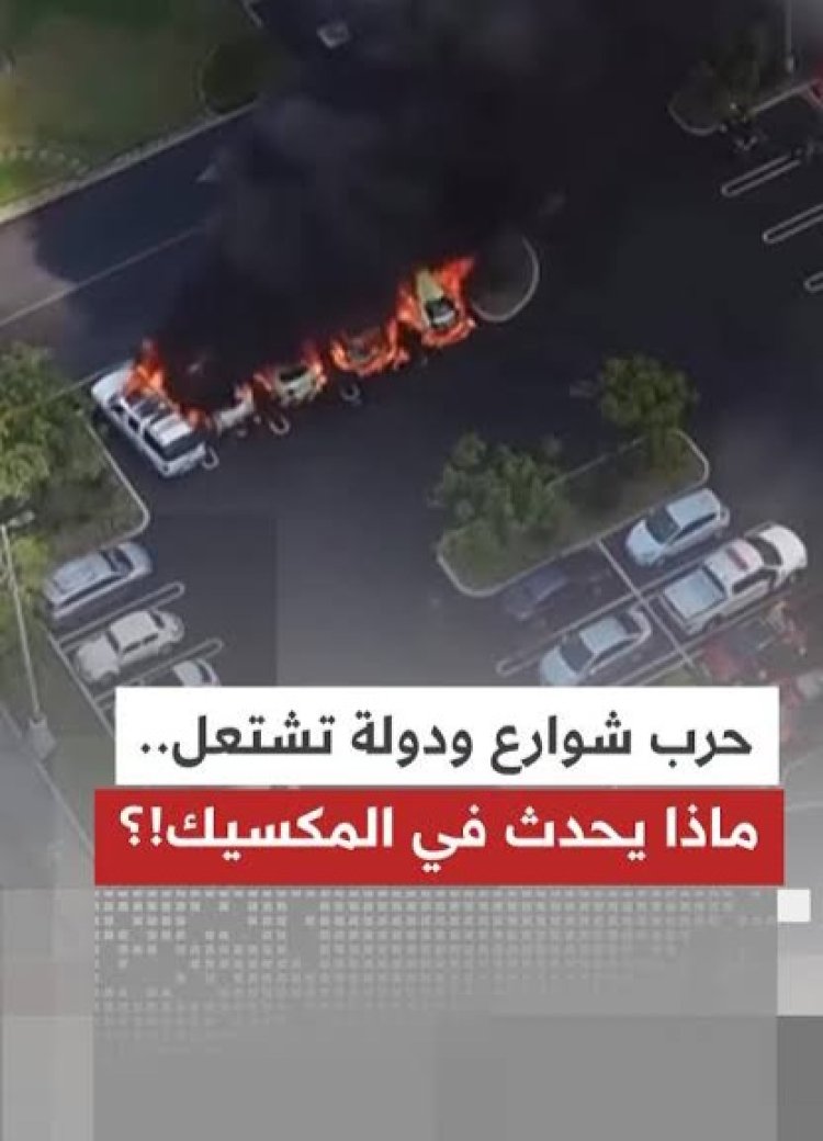 ضربة عسكرية قاضية تنهي زعيم المخدرات وتشعل حرباً مفتوحة في المكسيك