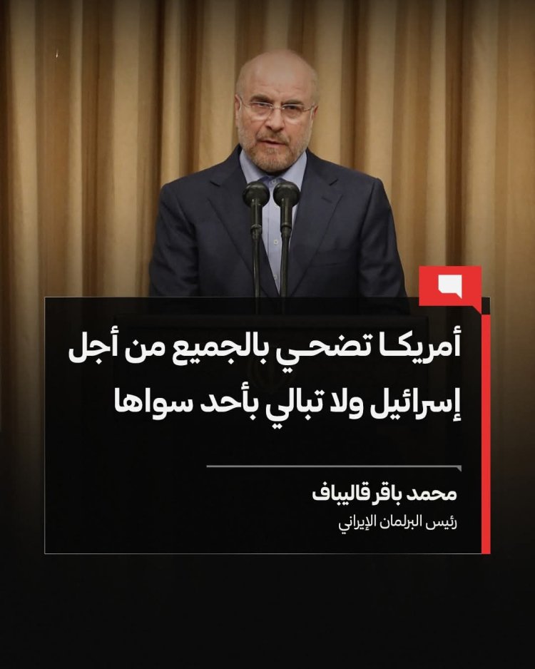 رئيس البرلمان الإيراني: أمريكا تضحي بالجميع من أجل إسرائيل