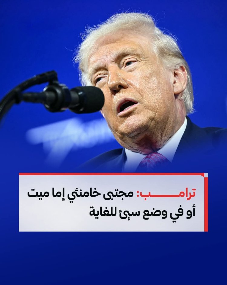 ترمب يمنح إيران مهلة حتى مساء الغد: “مرحلة حرجة” وخيارات مفتوحة