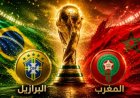 المغرب يفرض التعادل على البرازيل في مونديال 2026